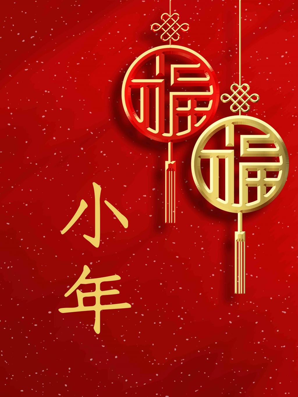 喜迎小年 福氣滿(mǎn)滿(mǎn)